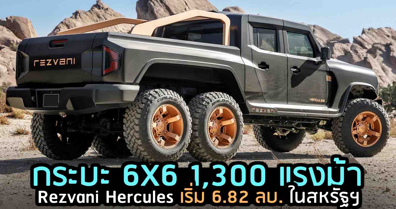 เปิดตัว Rezvani Hercules  กระบะ 1,300 แรงม้า ขับเคลื่อน 6WD ราคาเริ่ม 6.82 ลบ. ในสหรัฐฯ