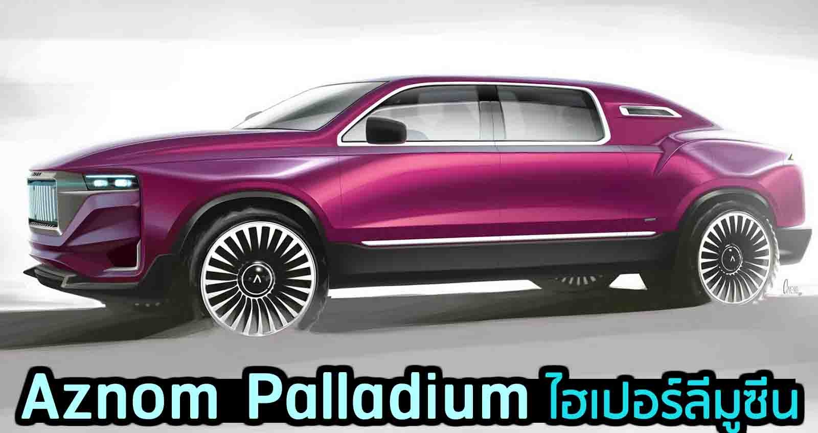 Aznom Palladium ไฮเปอร์ลีมูซีน