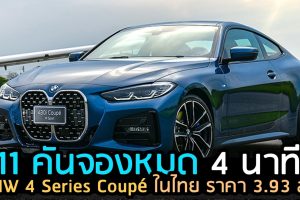 BMW 4 Series Coupé ราคา 3.93 ลบ. นำเข้า CBU ในไทย 2021 - 2022
