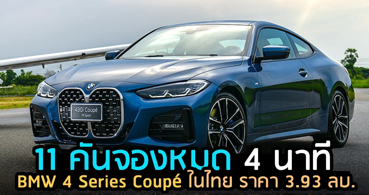 BMW 4 Series Coupé ราคา 3.93 ลบ. นำเข้า CBU ในไทย 2021 – 2022