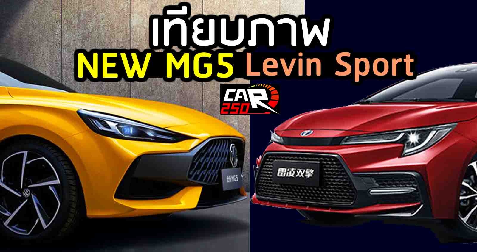 เทียบภาพ MG5 Vs Toyota Levin Sport ในจีน