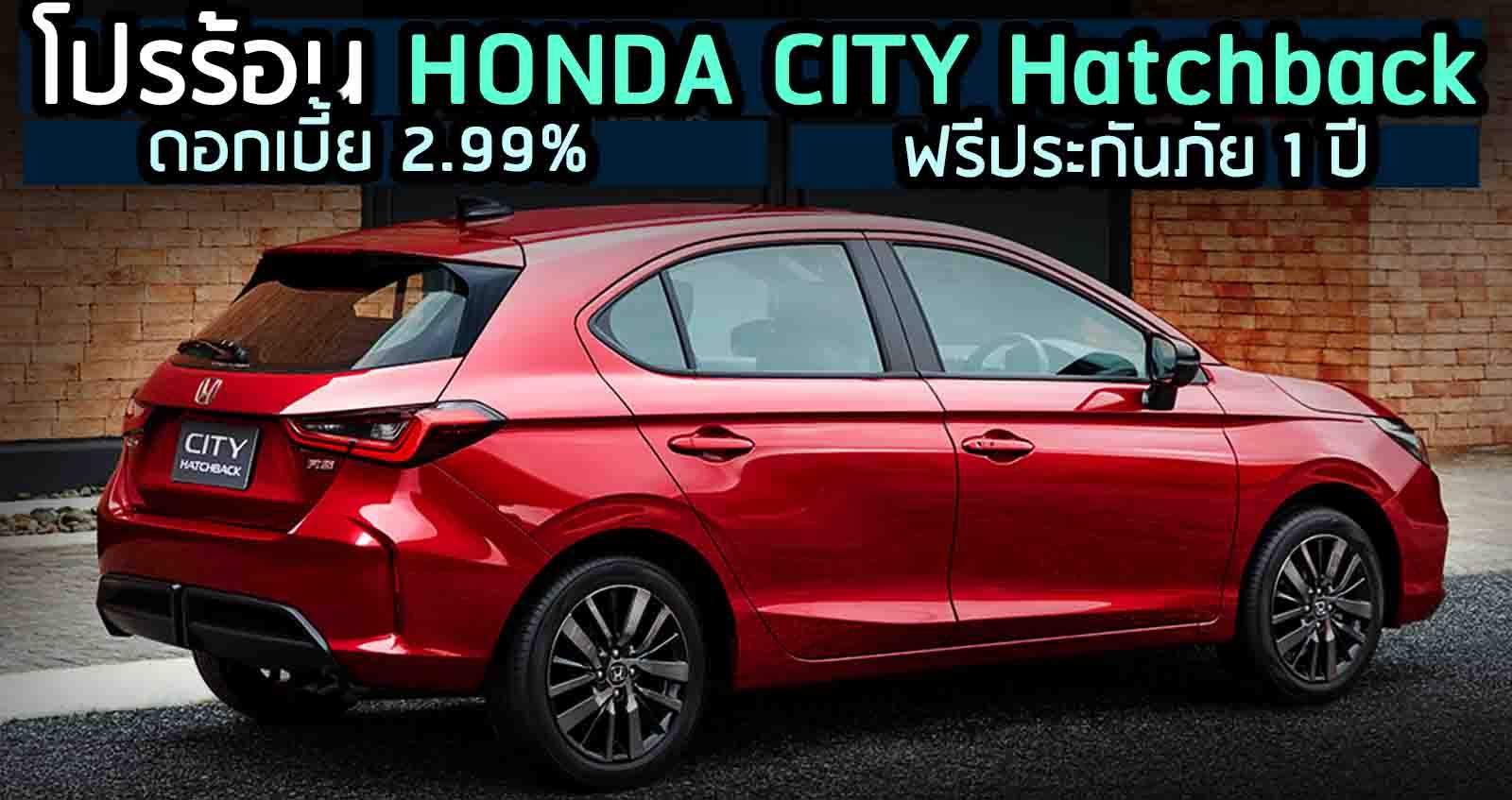 โปรร้อน HONDA CITY Hatchback ดอกเบี้ย 2.99% ของแถมเพียบ
