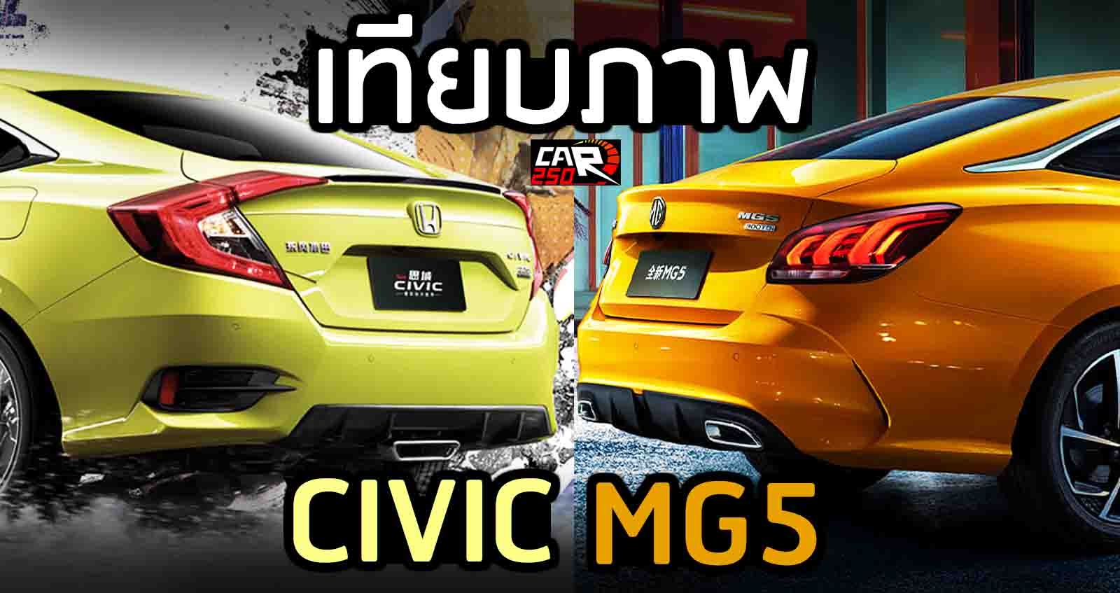 เทียบภาพ MG5 Vs Honda CIVIC ในจีน