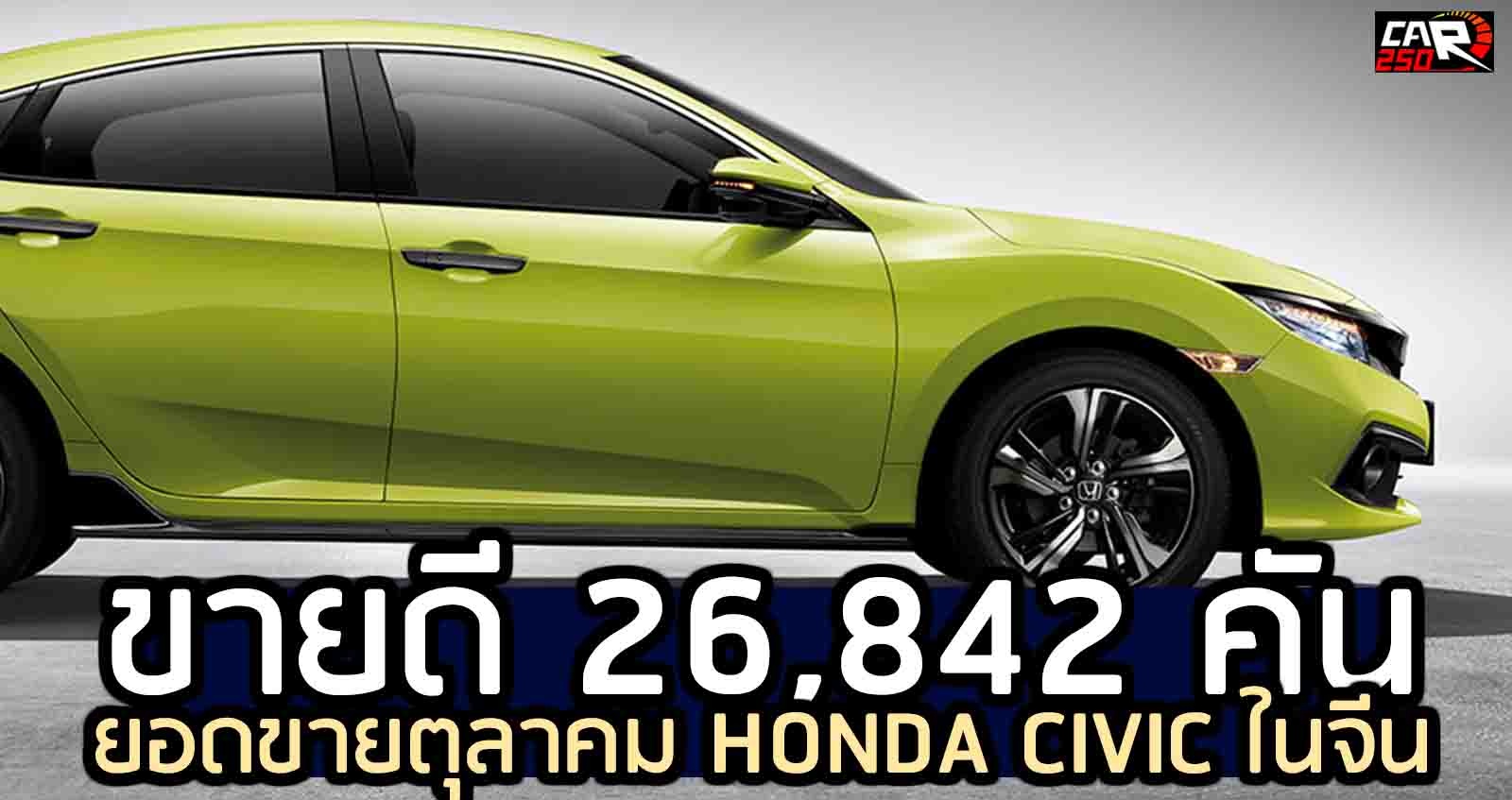 ตุลาคม 26,842 คัน HONDA CIVIC ขายดี ในจีน