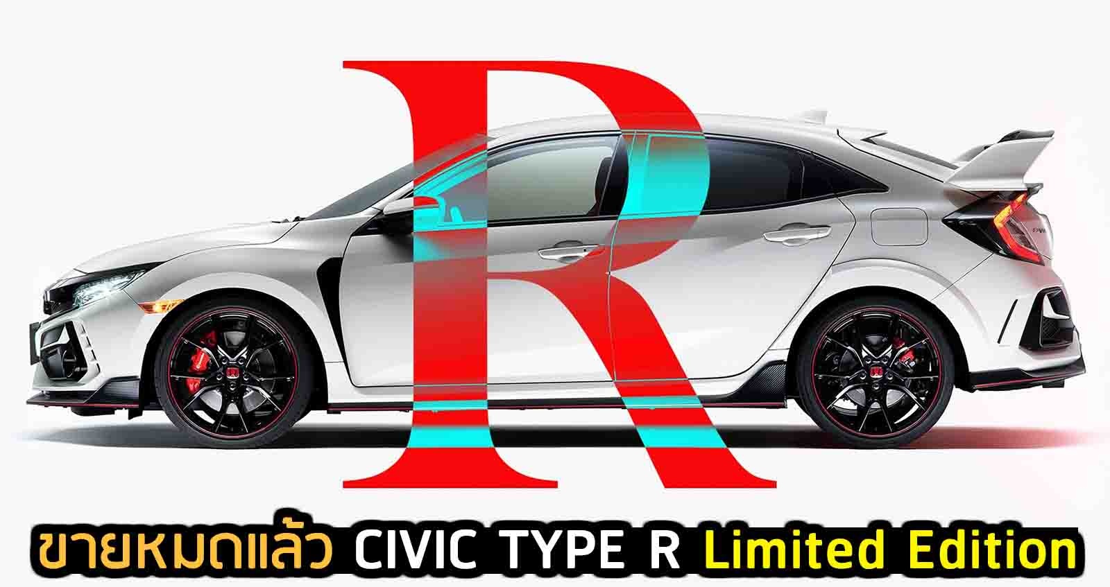 ขายหมดแล้ว Honda Civic Type R Limited Edition