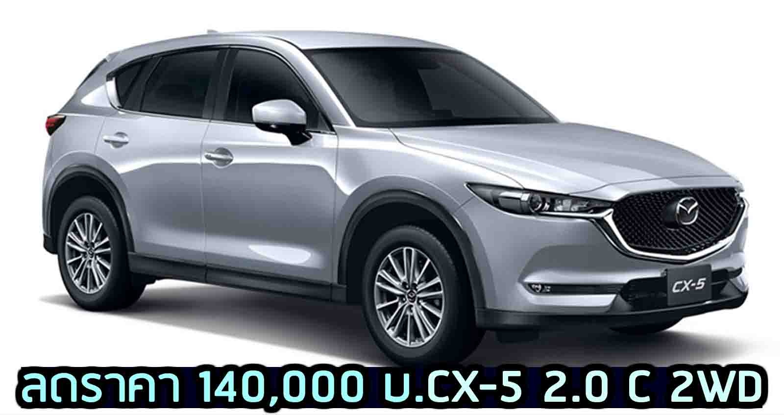 ลดราคา 140,000 บาท Mazda CX-5 2.0 C 2WD