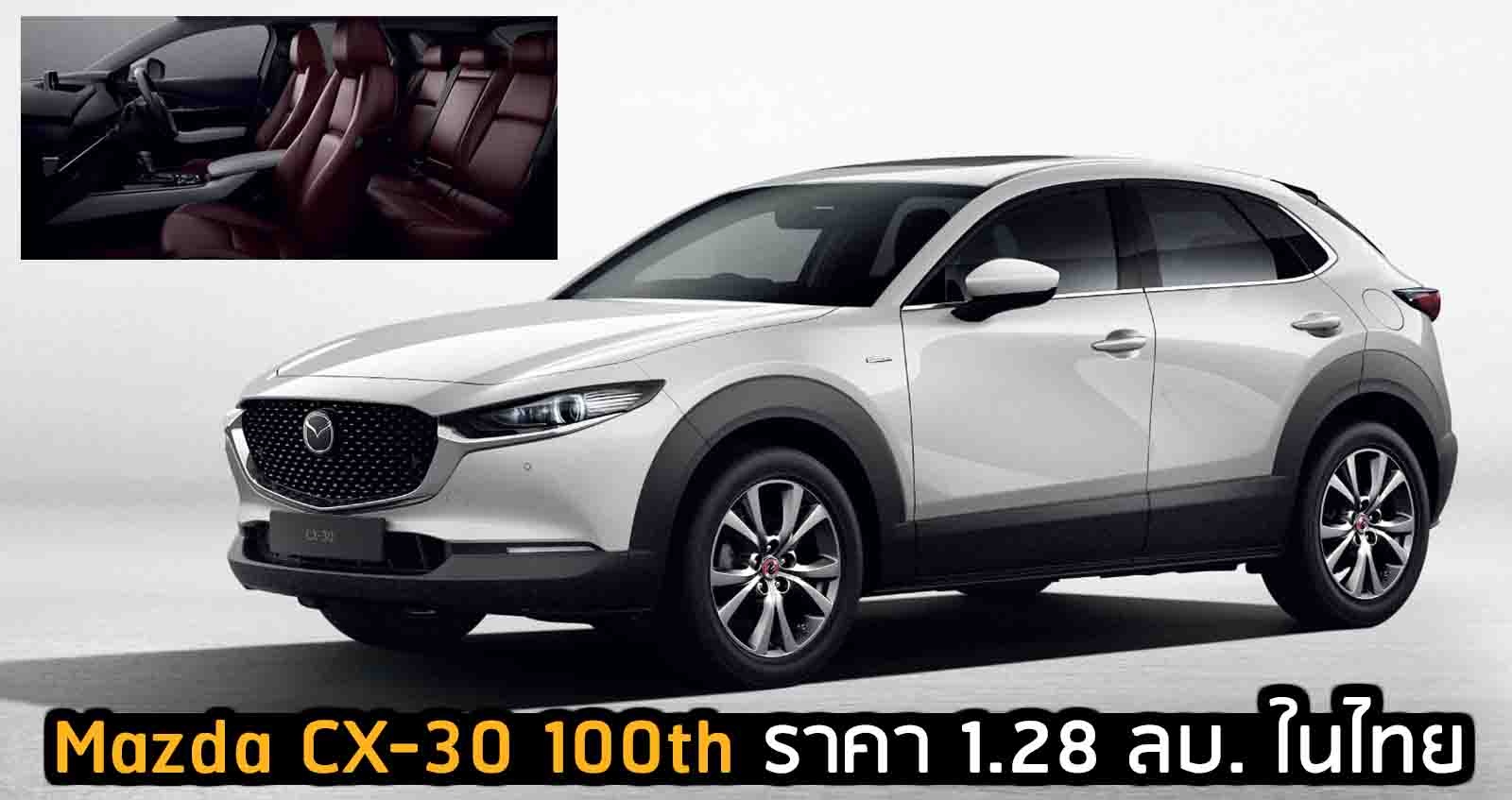 Mazda CX-30 100th ราคา 1.28 ลบ. ในไทย