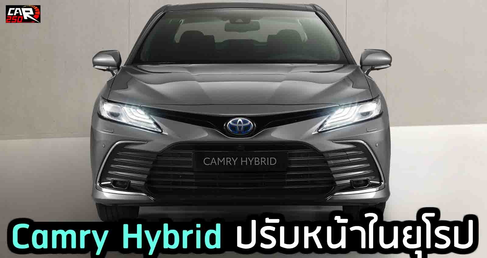 TOYOTA CAMRY HYBRID 2021 ยุโรป ปรับหน้าใหม่ อัพภายนอก ภายใน