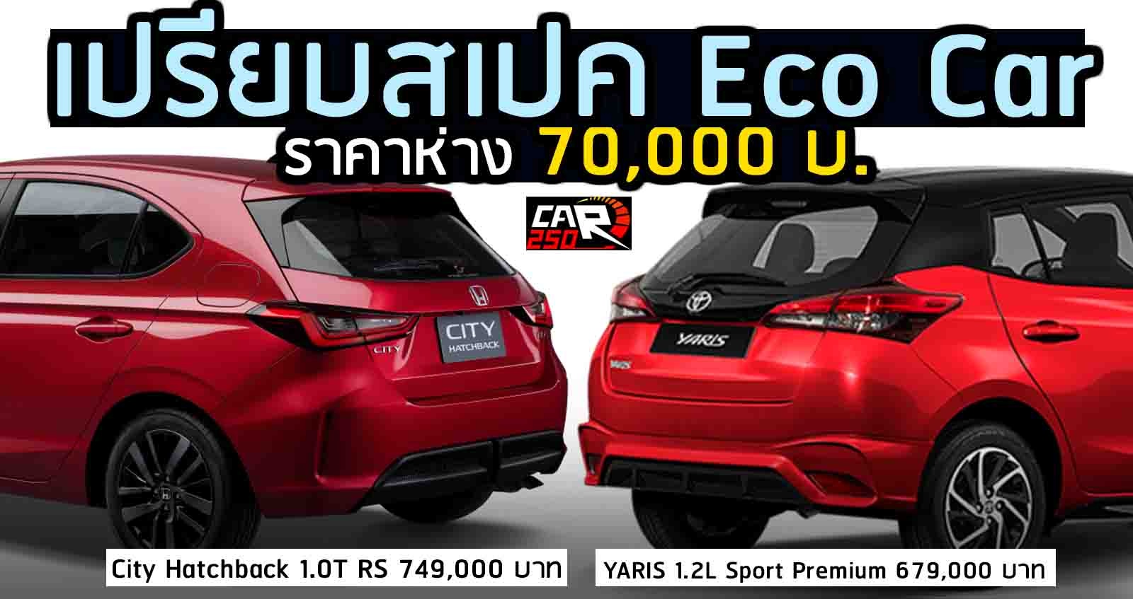 เปรียบสเปค Hatchback CITY 1.0T Vs YARIS 1.2L ห่างกัน 70,000 บาท