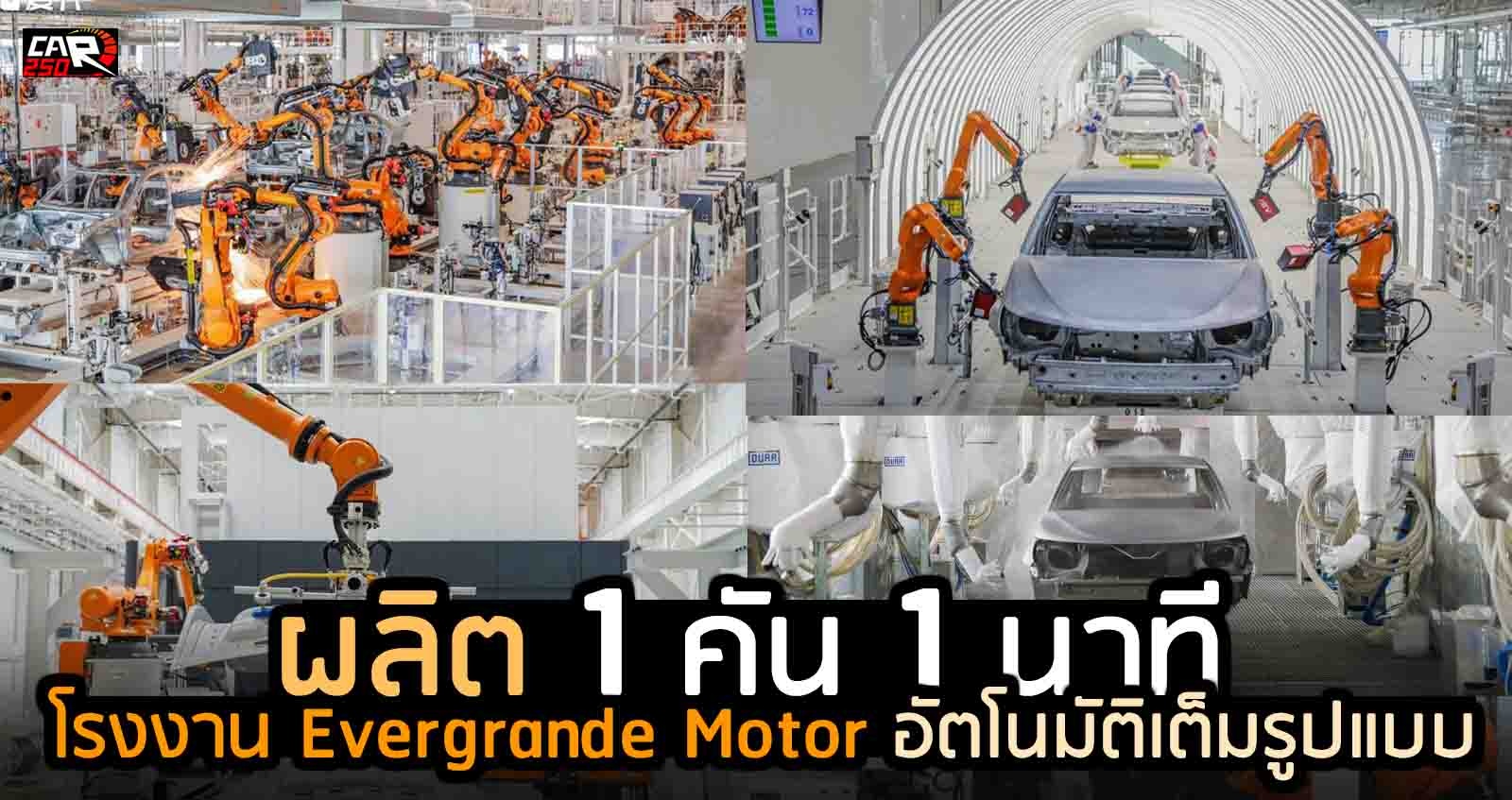 ผลิต 1 คัน 1 นาที โรงงาน Evergrande Motor อัตโนมัติเต็มรูปแบบ ในจีน