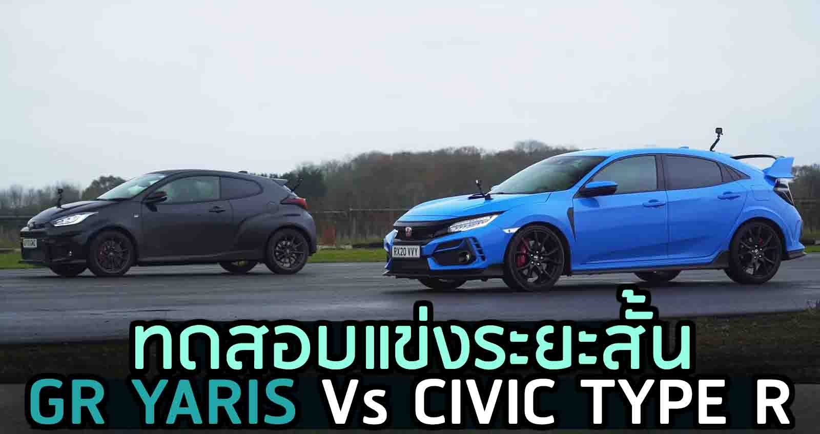 ทดสอบแข่ง TOYOTA GR YARIS  Vs HONDA CIVIC TYPE R