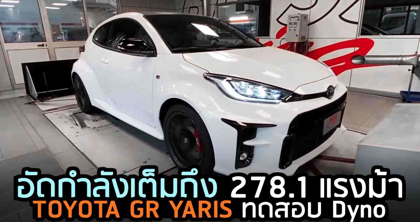 รีดกำลังถึง 278.1 แรงม้า GR YARIS ทดสอบ Dyno