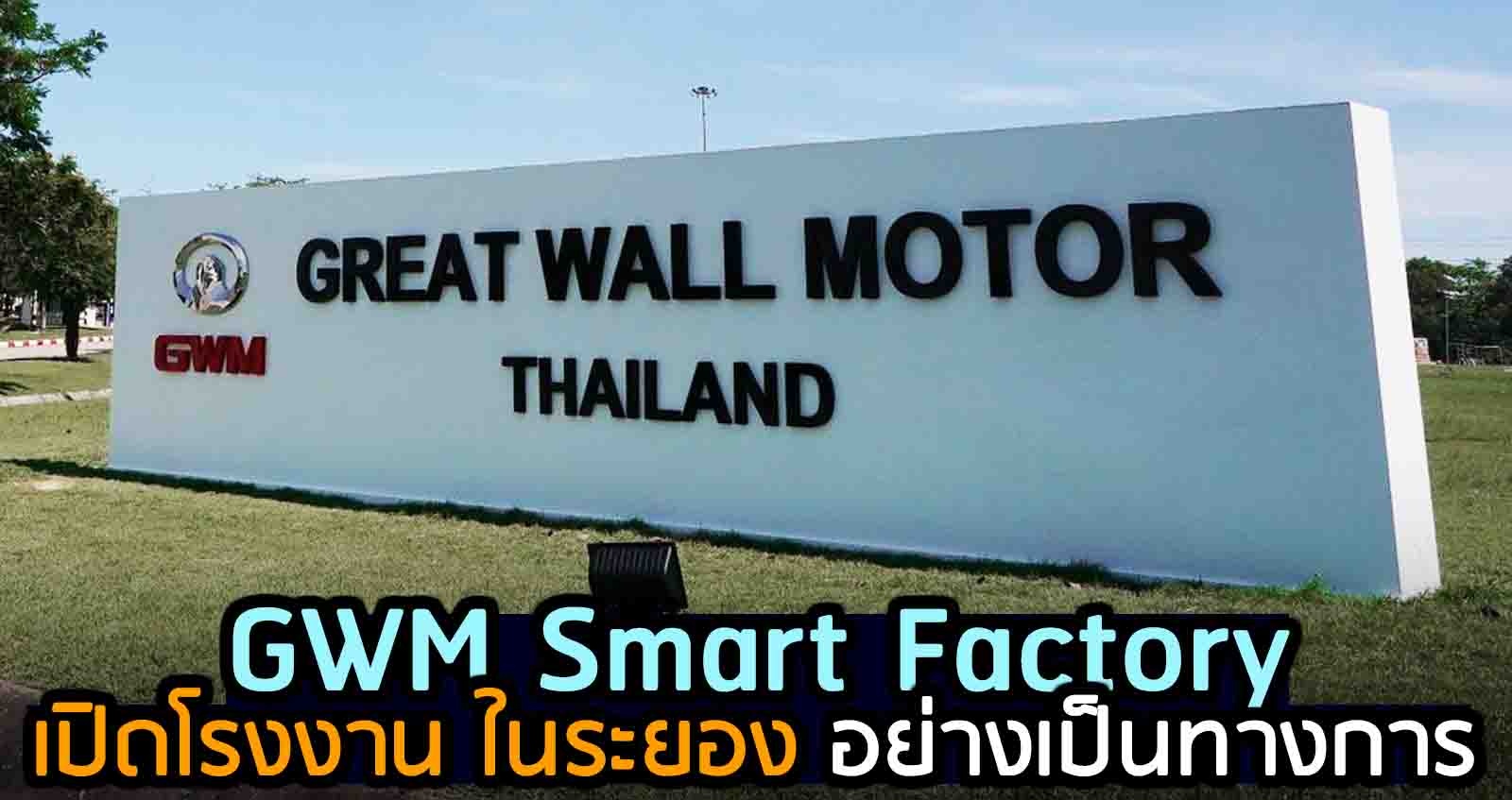 GWM ประเทศไทย เปิดโรงงาน ในระยอง อย่างเป็นทางการ