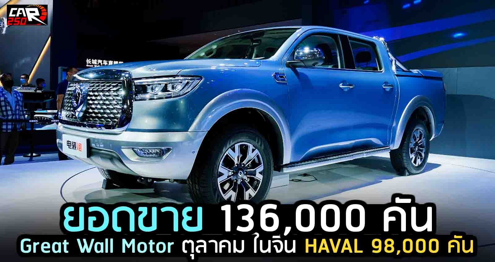 ยอดขาย 136,000 คัน Great Wall Motor ตุลาคม ในจีน