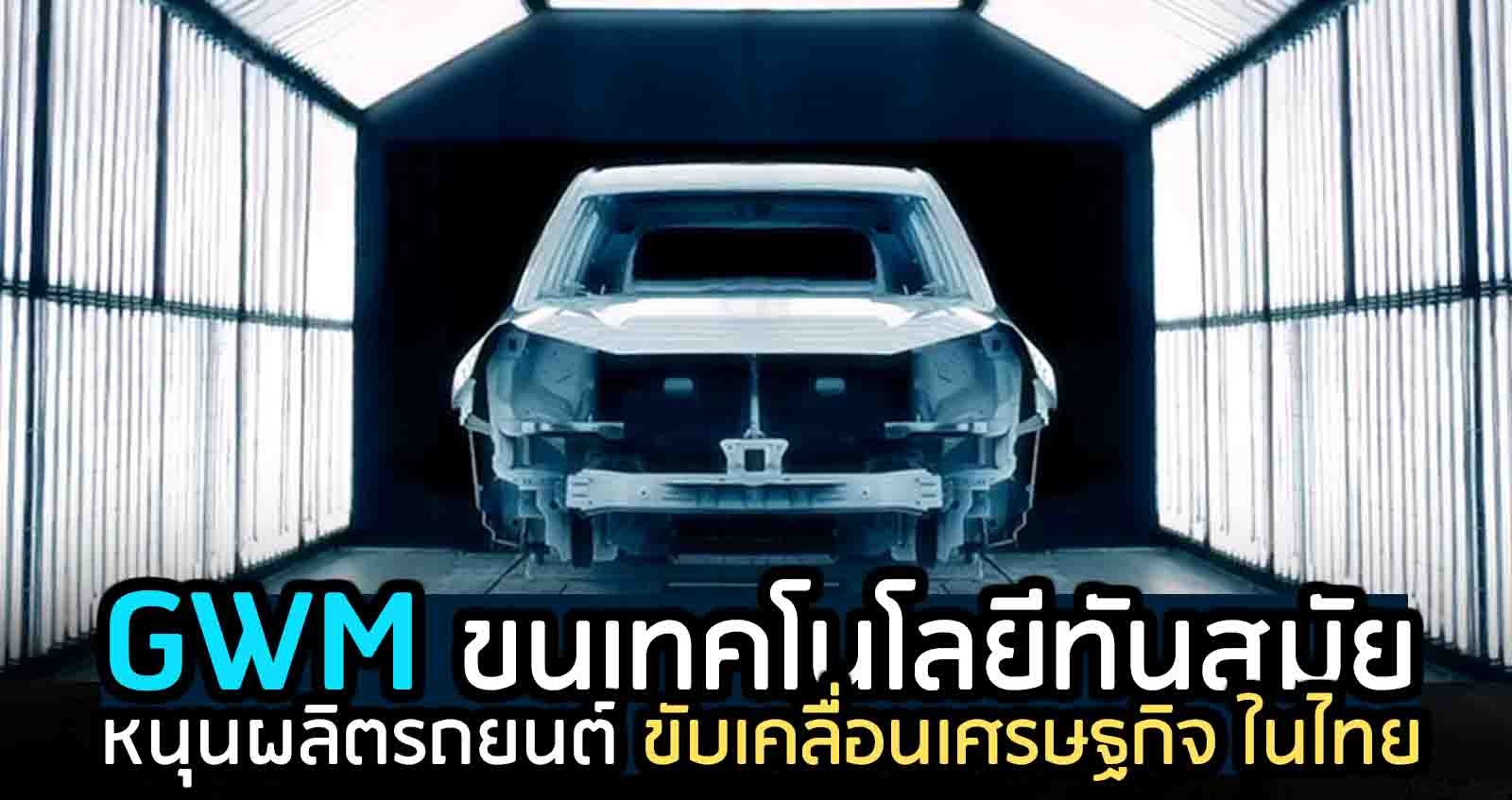 เกรท วอลล์ มอเตอร์ ขนทัพเทคโนโลยีใหม่ หนุนผลิตรถยนต์ กระตุ้นเศรษฐกิจ ในไทย