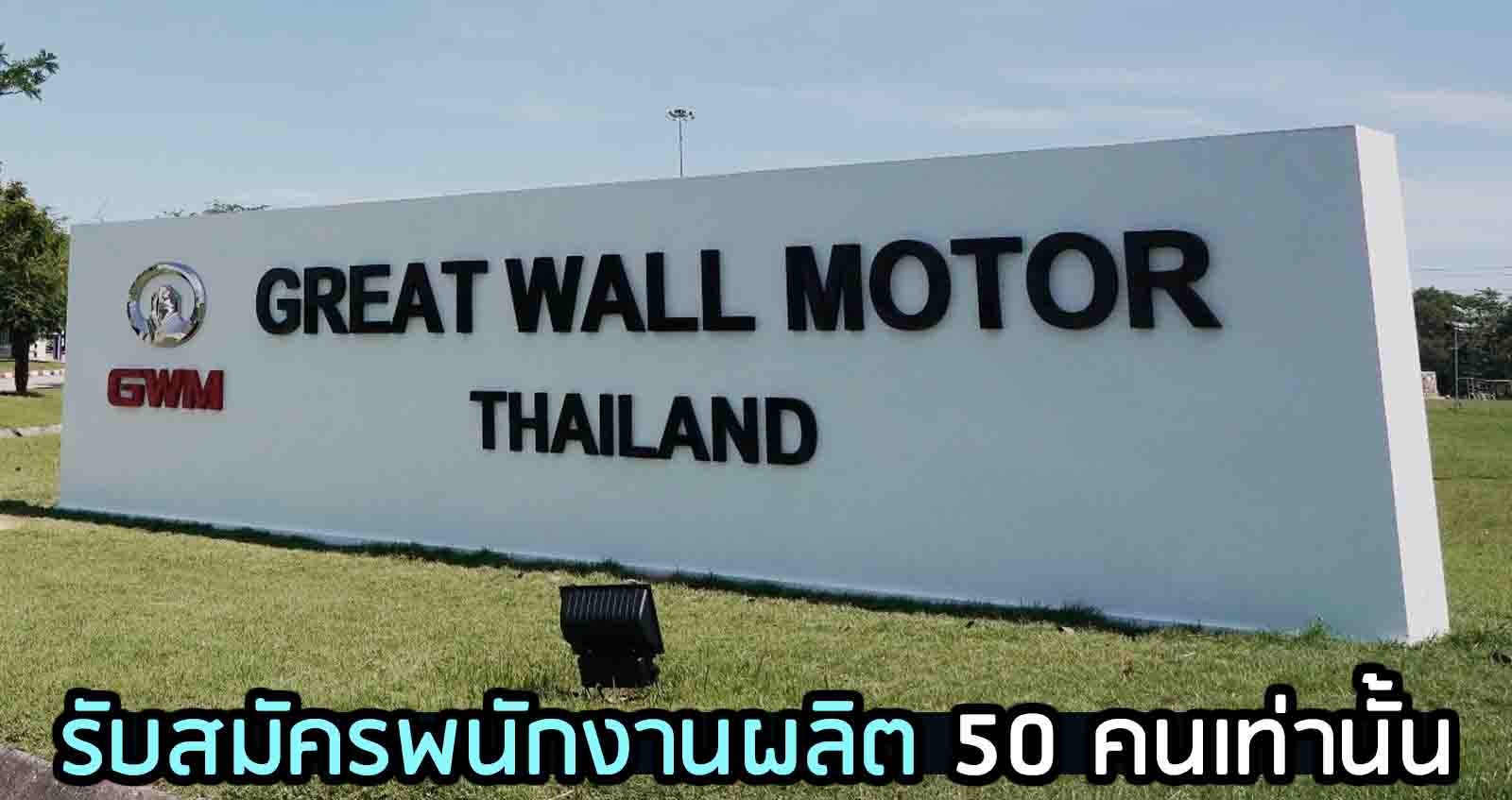 GWM เปิดรับสมัครพนักงานผลิต 50 คนเท่านั้น 23 พ.ย.นี้ หน้าโรงงาน