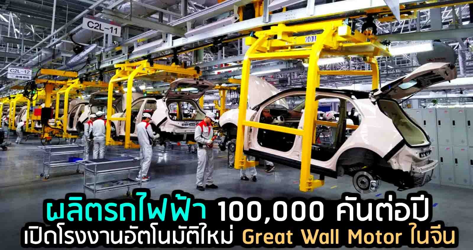 ผลิตรถไฟฟ้า 100,000 คันต่อปี โรงงานใหม่ GWM ในจีน