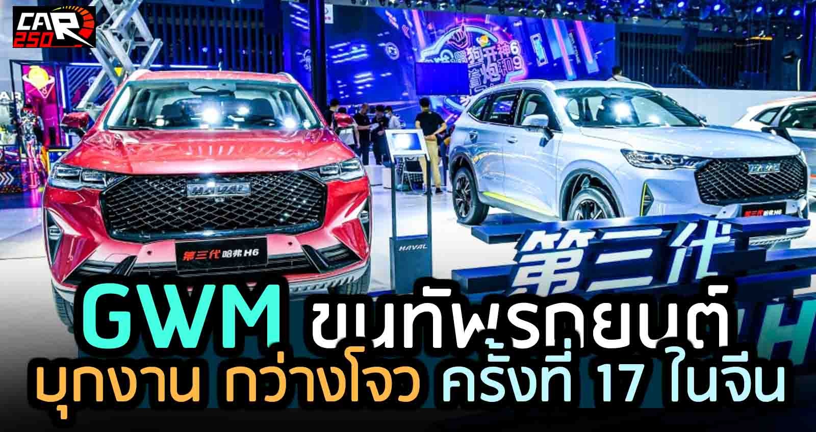 GWM ขนทัพรถยนต์ บุกงาน กว่างโจว ครั้งที่ 17 ในจีน