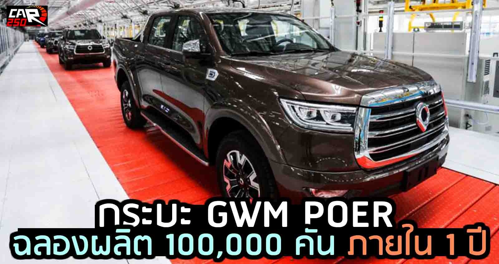 ผลิต 100,000 คัน ภายใน 1 ปี กระบะ GWM POER