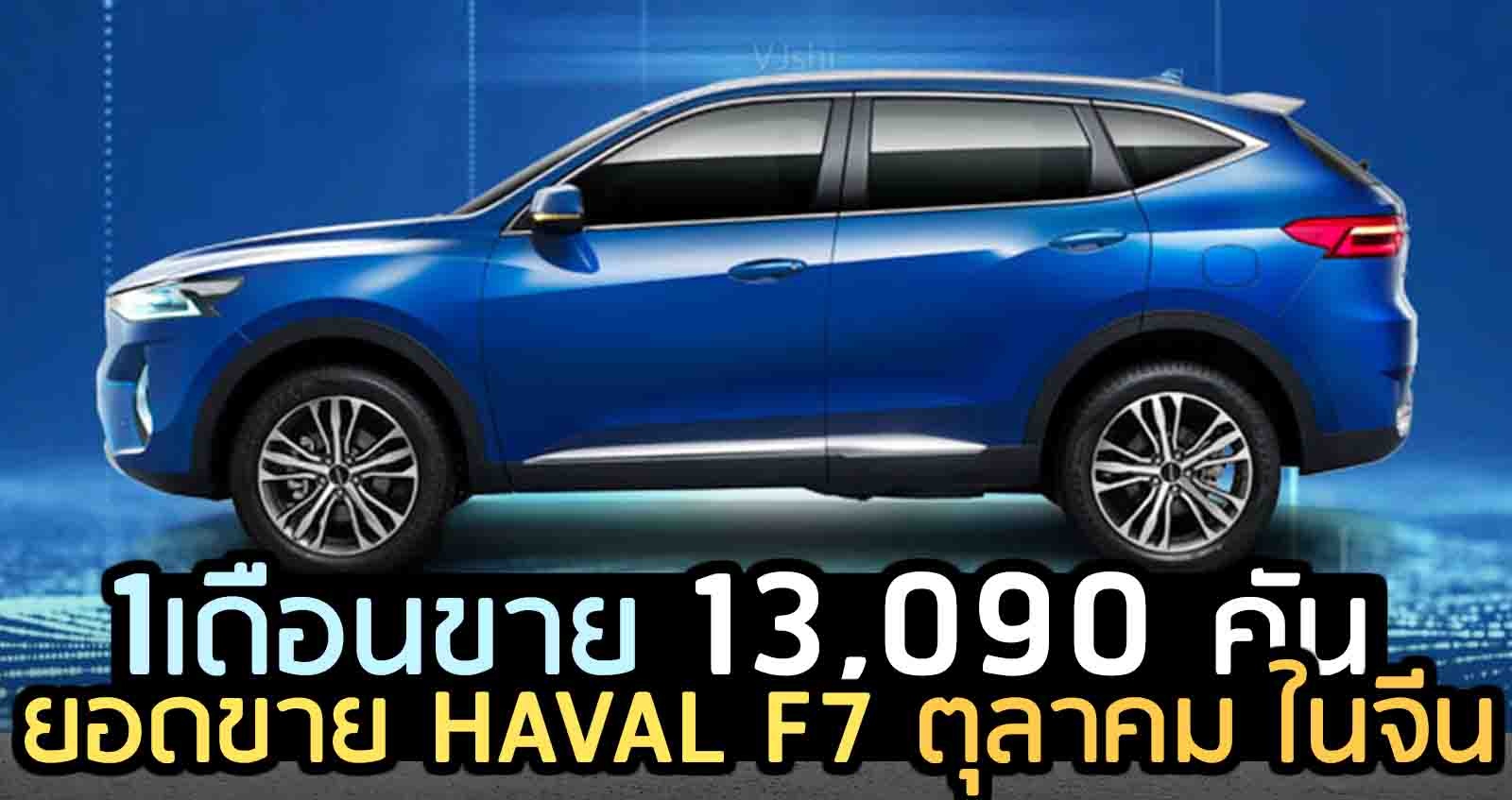 HAVAL F7 ยอดขาย 13,090 คัน ตุลาคม ในจีน