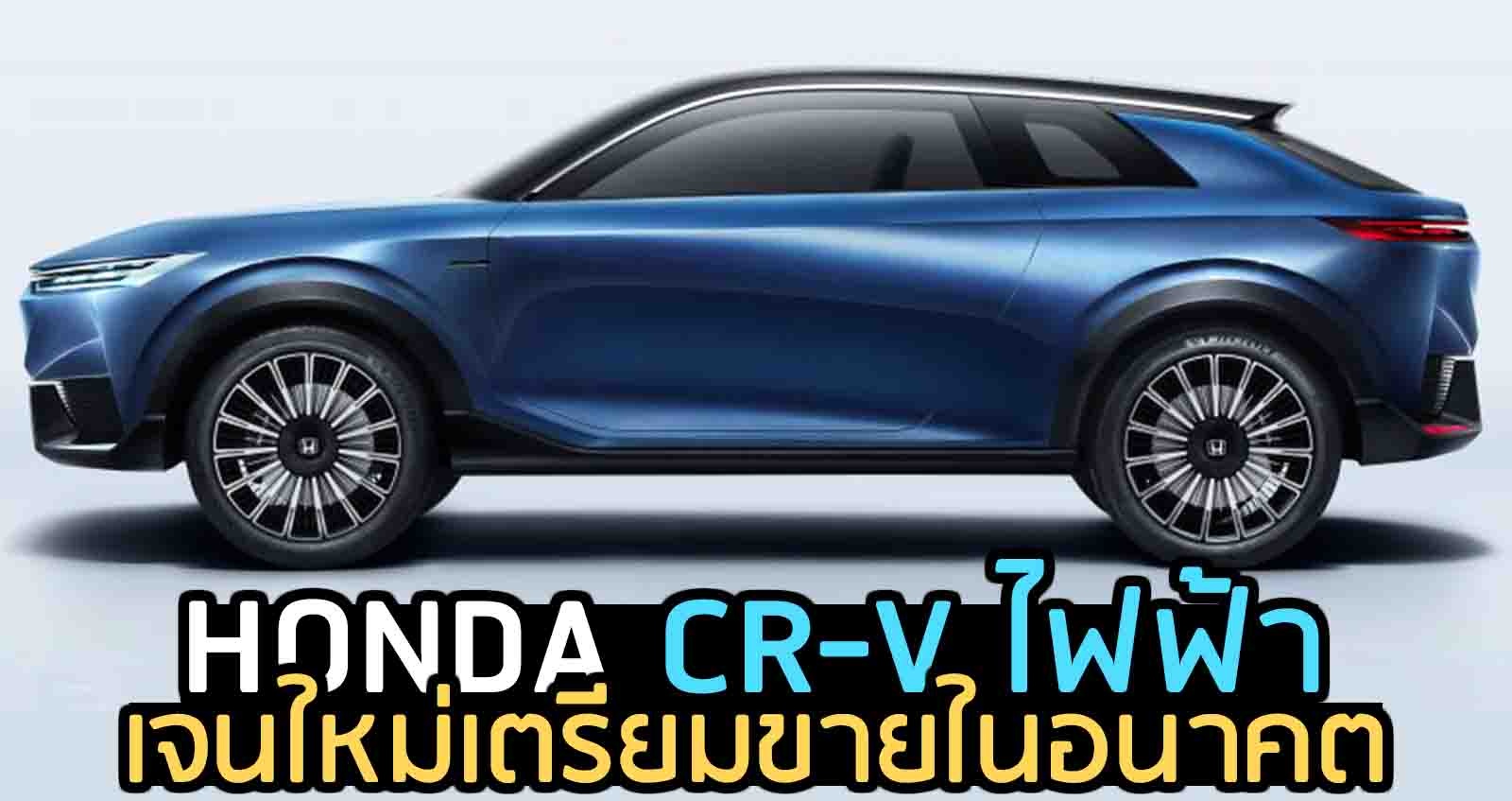 HONDA CR-V เจนใหม่ ไฟฟ้า เตรียมขายในอนาคต