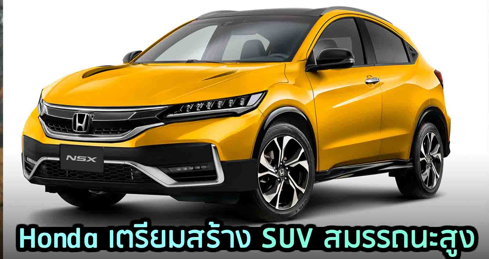 Honda เตรียมสร้าง SUV สมรรถนะสูงในอนาคต