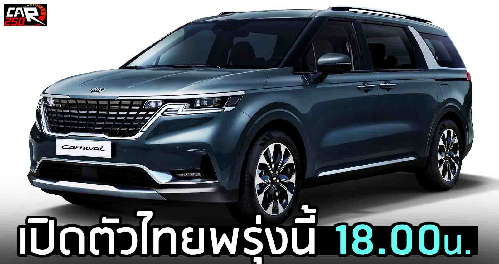 เปิดตัวไทยพรุ่งนี้ 18.00 น. Kia Carnival เจนใหม่