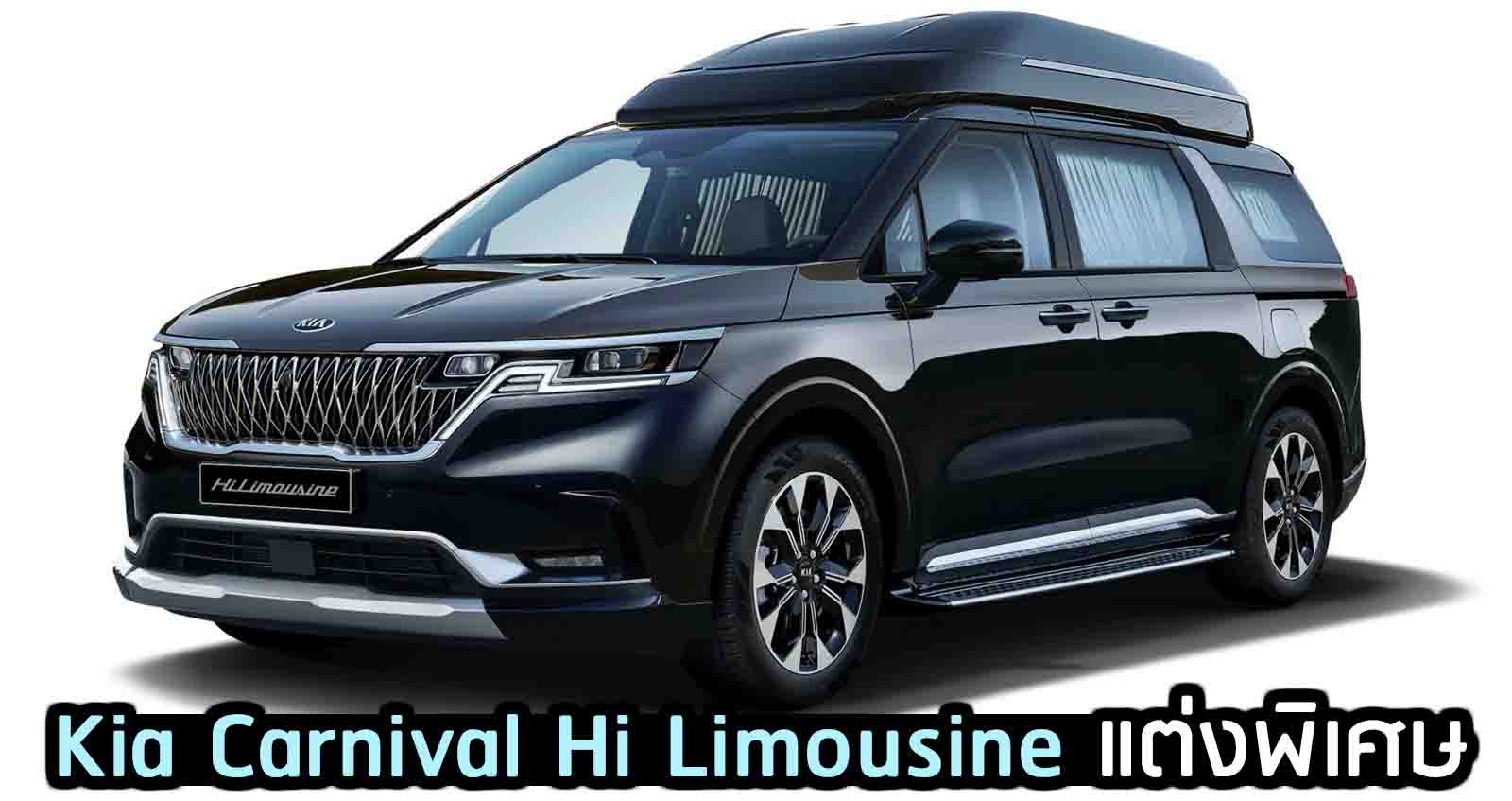 Kia Carnival Hi Limousine รุ่นพิเศษ ตกแต่งพรีเมี่ยมกว่า