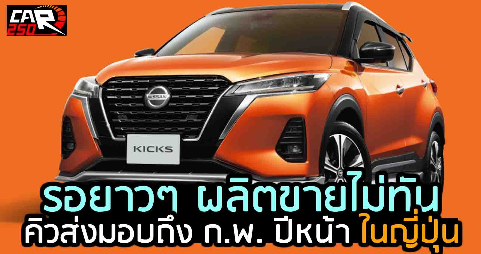 ผลิตไม่ทัน Nissan Kicks e-Power คิวส่งมอบยาวถึง ก.พ. ปีหน้า ในญี่ปุ่น