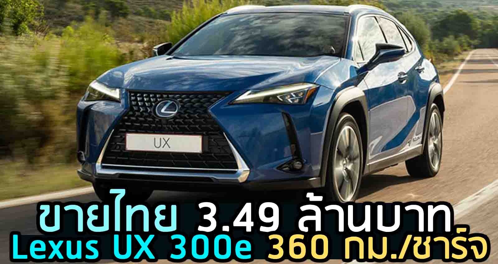 เปิดตัวไทย Lexus UX 300e ราคา 3.49 ลบ. 360 กม./ชาร์จ