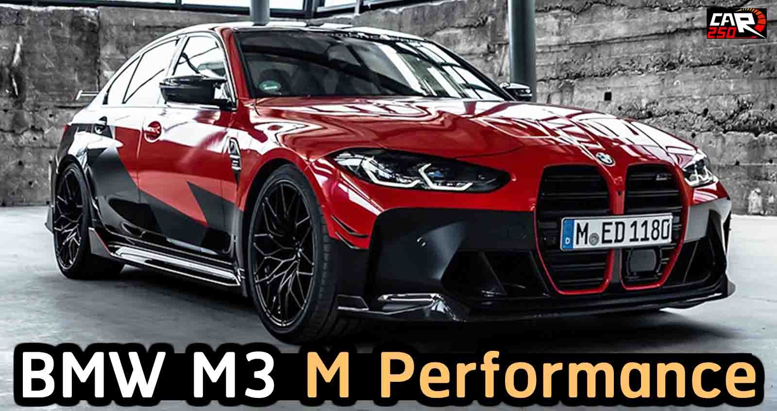 แต่งพิเศษ BMW M3 M Performance สปอร์ตมากกว่า