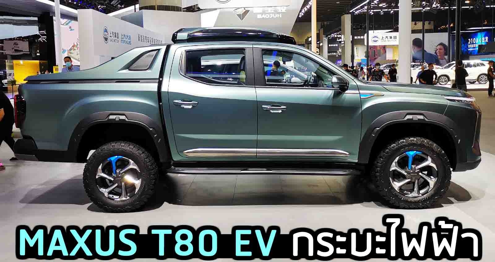 Maxus T80 / MG Extender EV กระบะไฟฟ้า