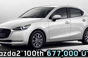 Mazda2 100th ราคา 677,000 บาท ตารางผ่อนดาวน์