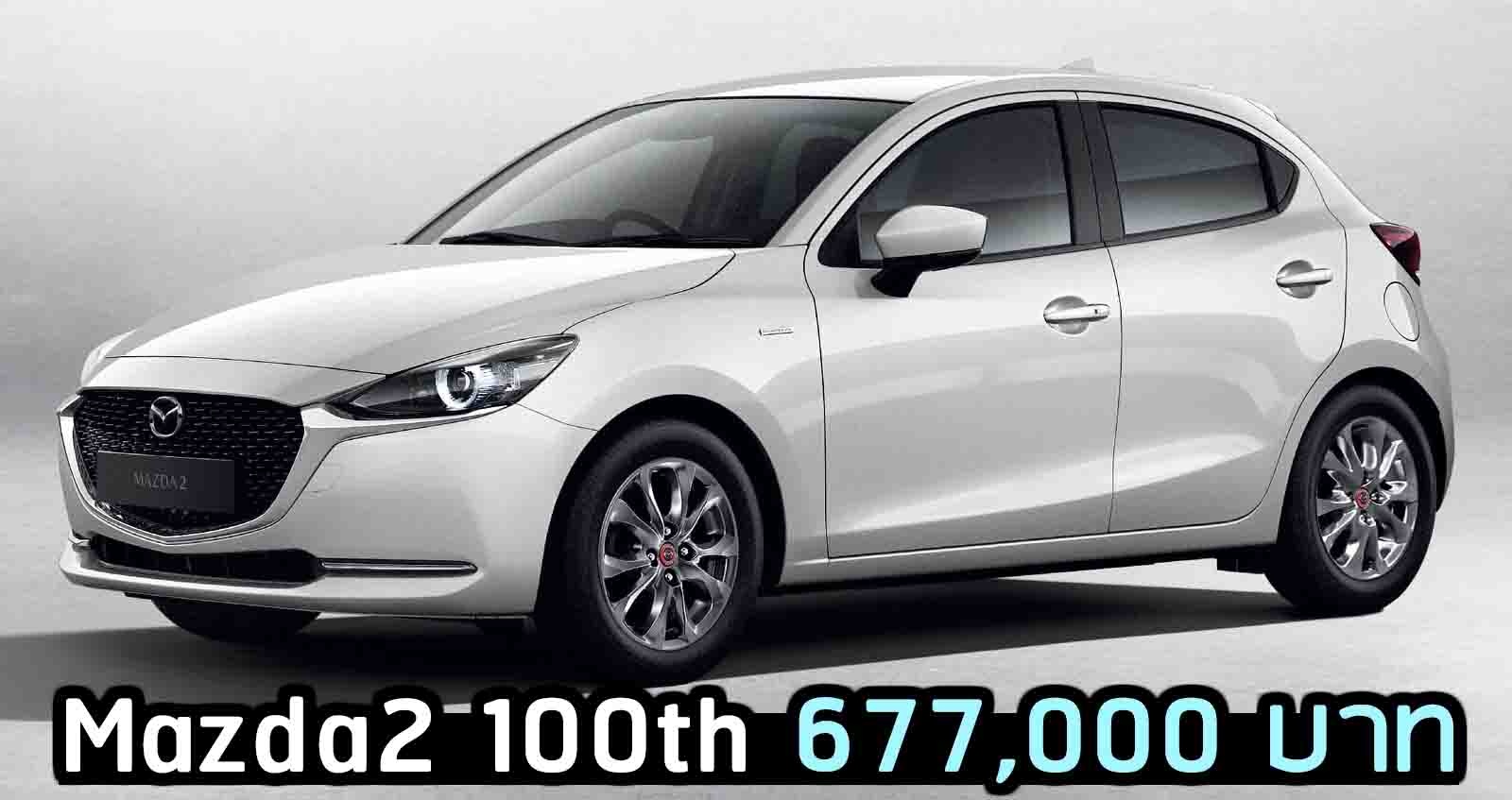 Mazda2 100th ราคา 677,000 บาท ตารางผ่อนดาวน์