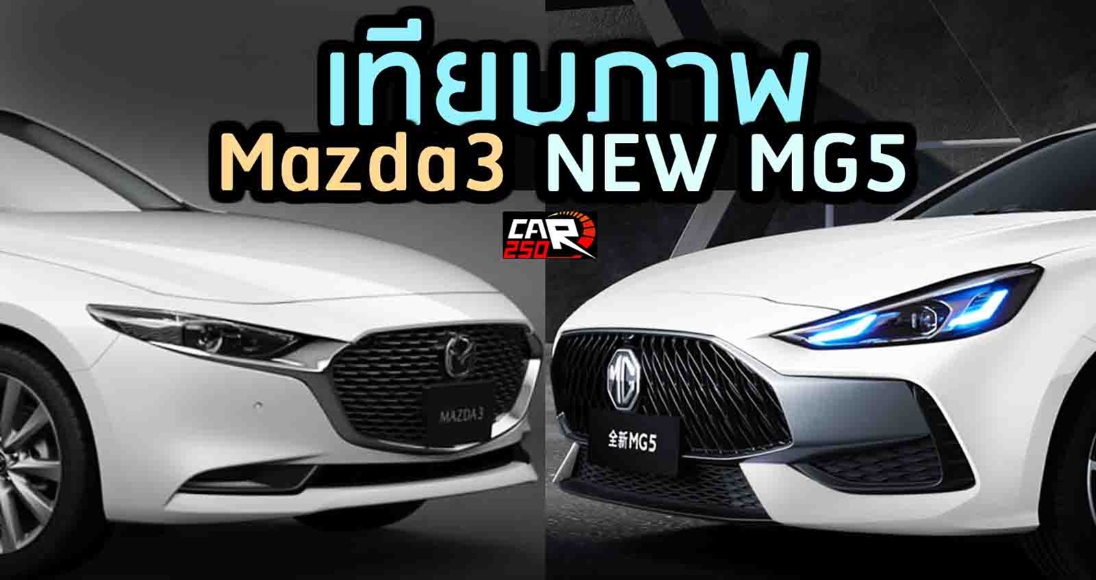 เทียบภาพ MG5 Vs Mazda3