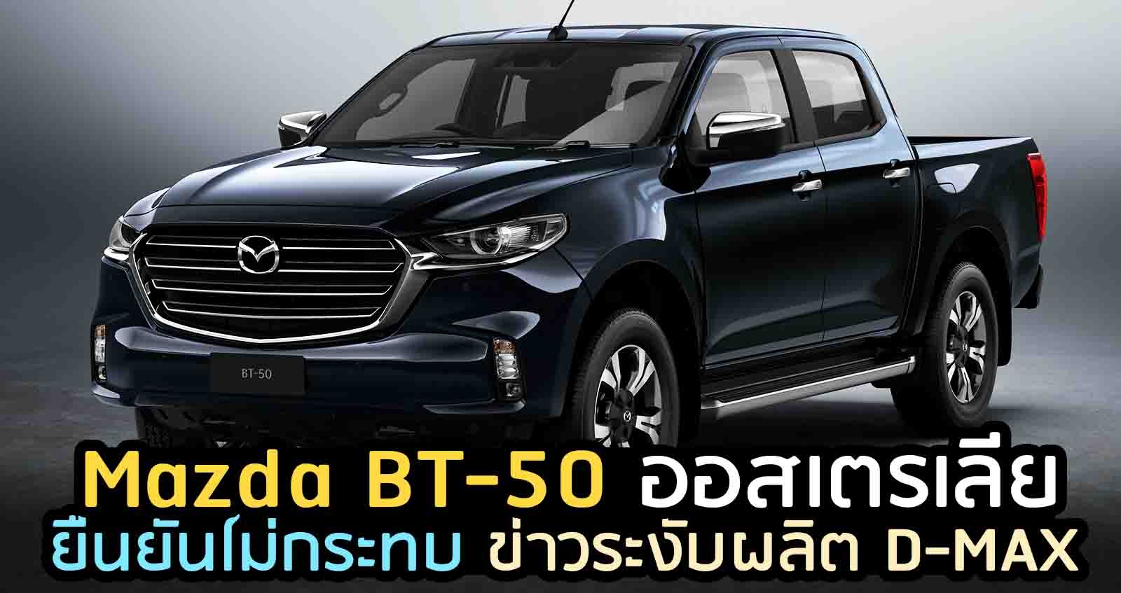 Mazda BT-50 ออสเตรเลีย ยืนยันไม่กระทบ ข่าวระงับผลิต D-max