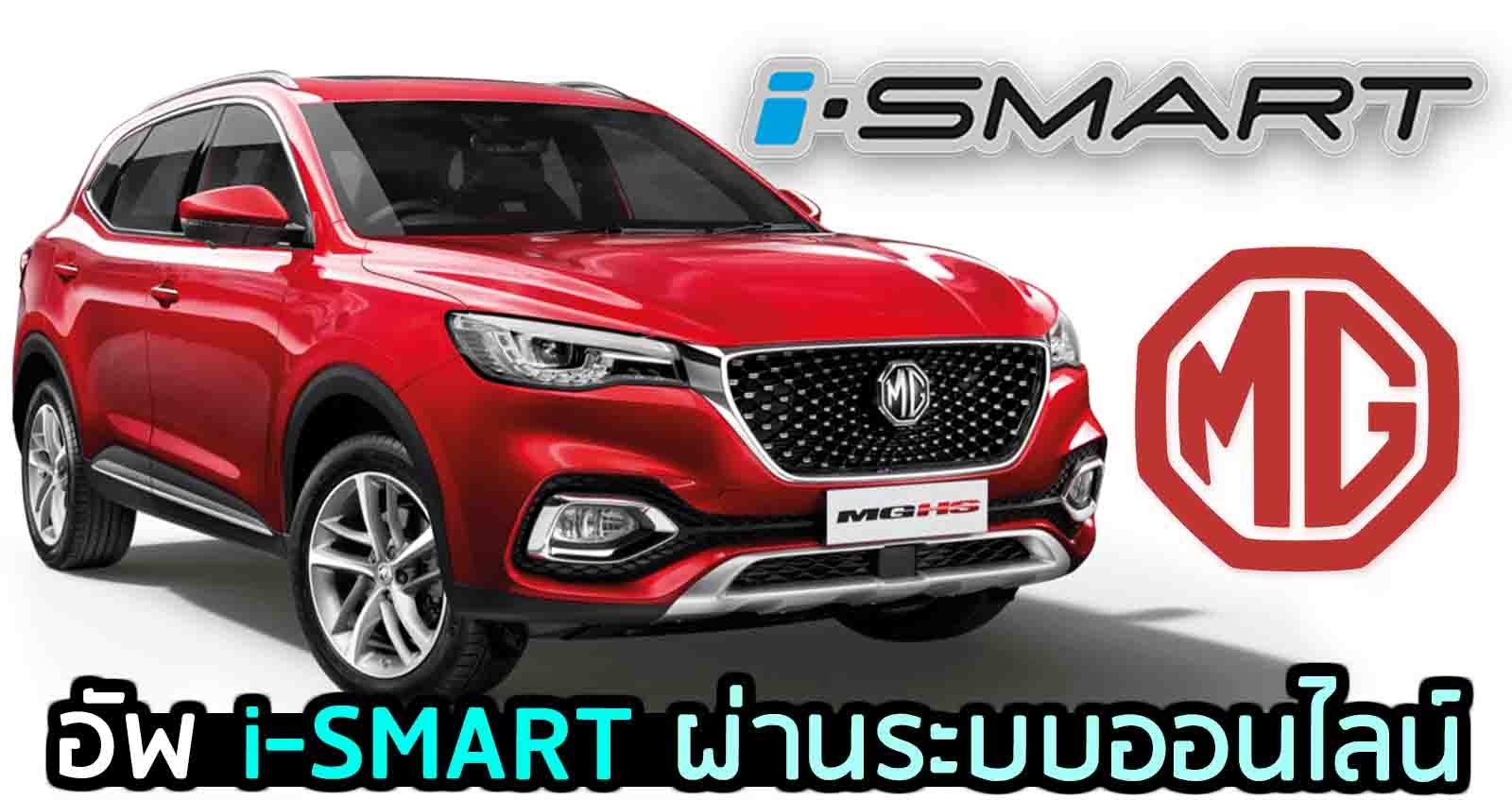 MG HS อัพเกรด i-SMART ผ่านระบบออนไลน์ได้แล้ว