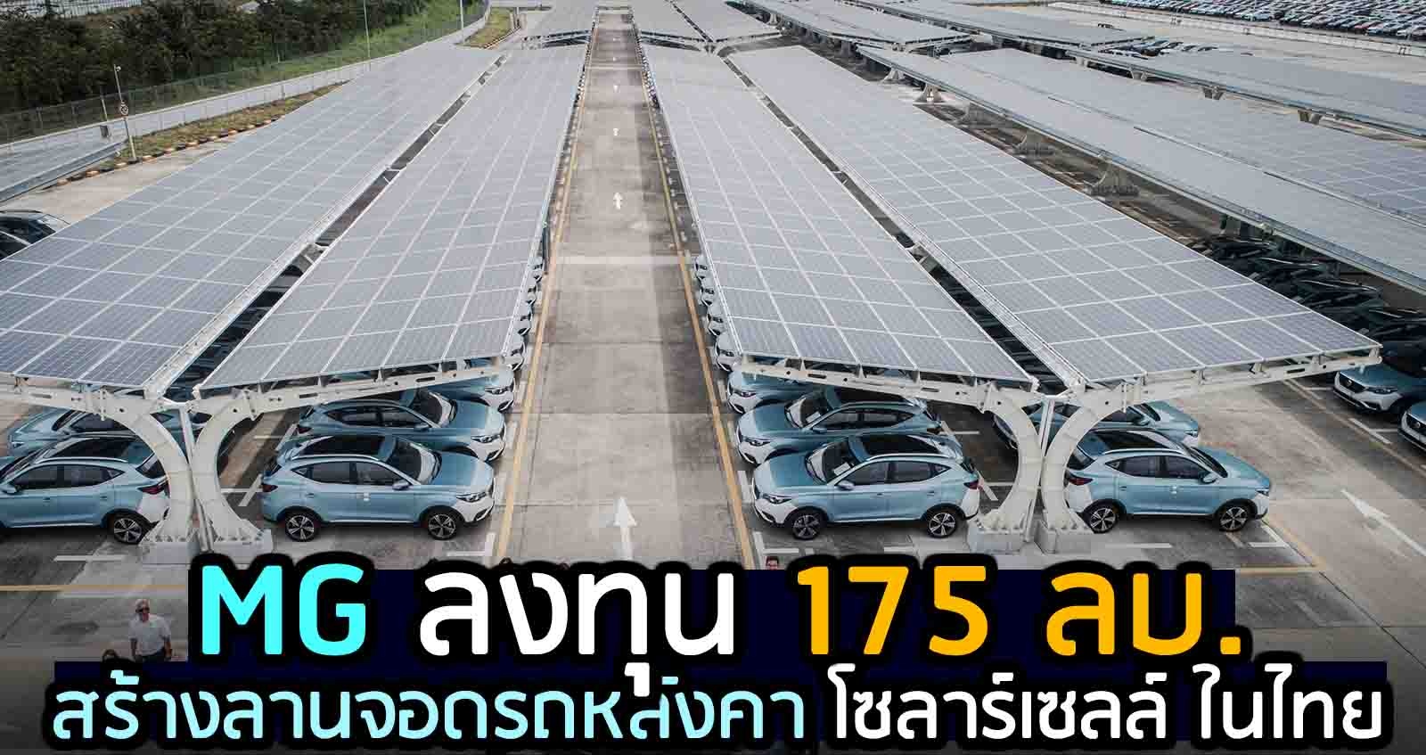 MG ลงทุน 175 ลบ. สร้างลานจอดรถหลังคา โซลาร์เซลล์ ในไทย