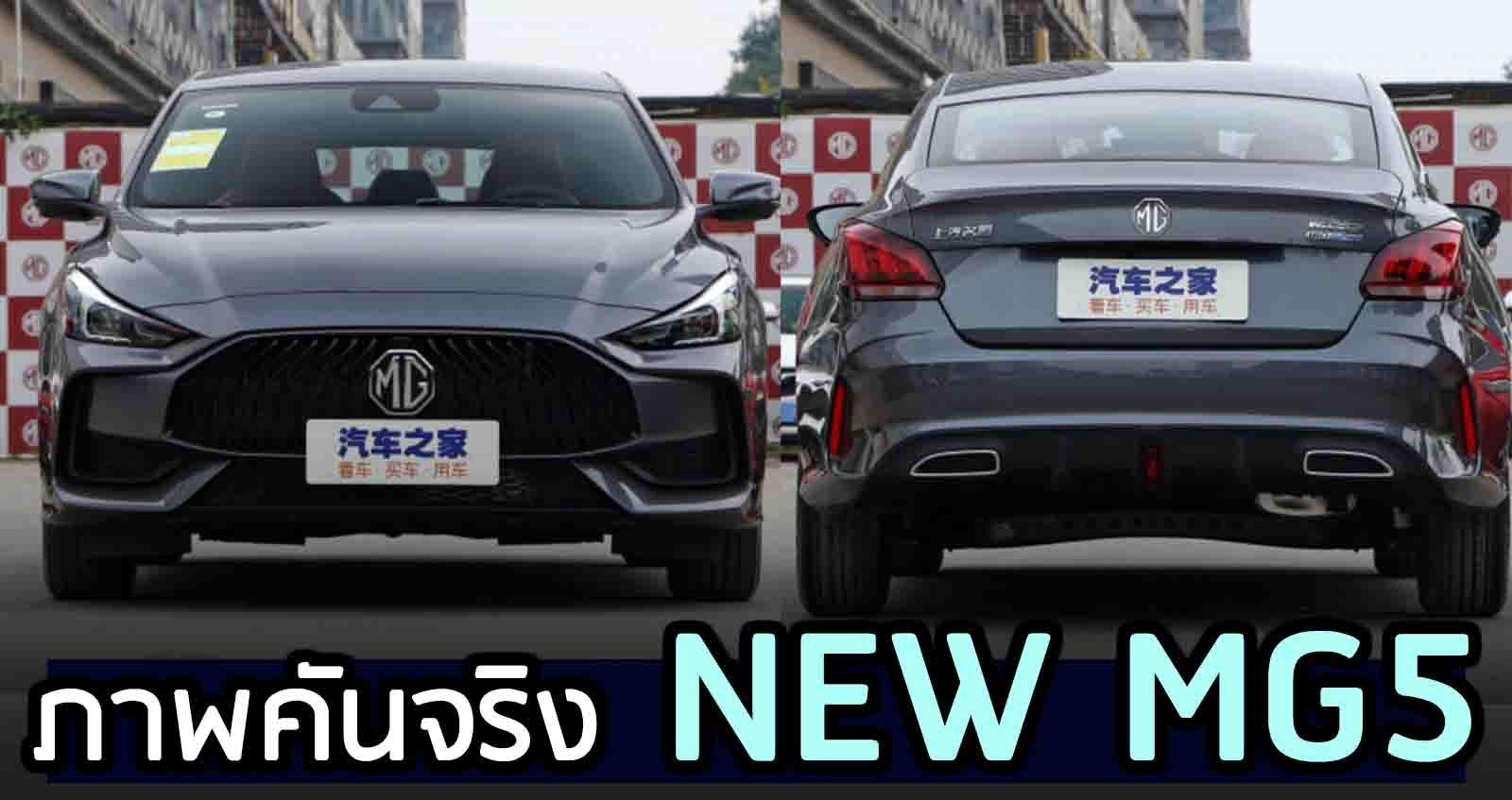 ภาพคันจริง NEW MG5 เริ่ม 310,000 – 462,000 บาท ในจีน