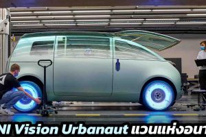 MINI Vision Urbanaut แวนสุดล้ำจากมินิ ขายจริงได้ ?