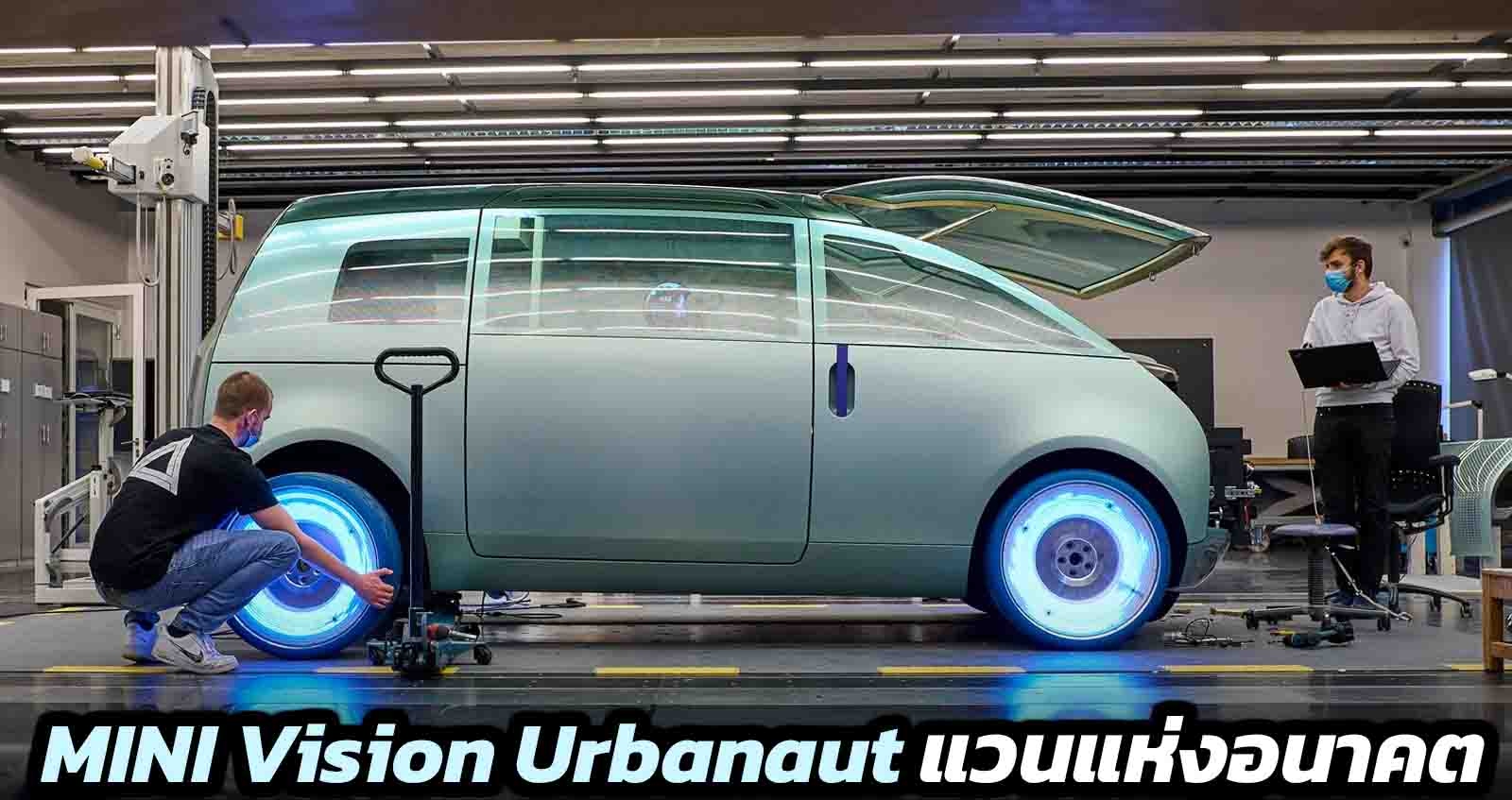 MINI Vision Urbanaut แวนสุดล้ำจากมินิ ขายจริงได้ ?