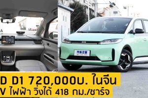 BYD D1 EV MPV ราคา 720,000 บาท วิ่งได้ 418 กม./ชาร์จ ในจีน