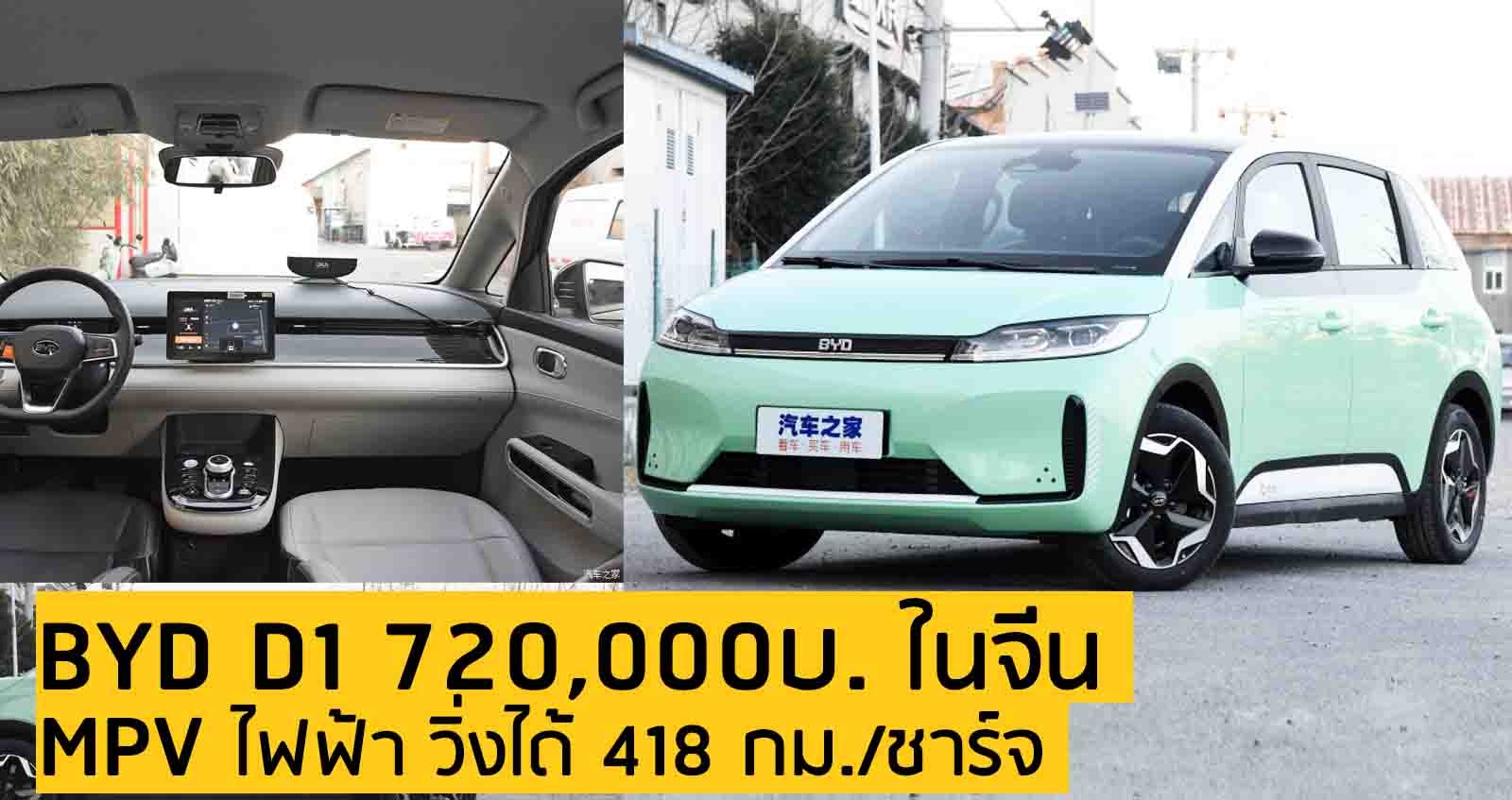 BYD D1 EV MPV ราคา 720,000 บาท วิ่งได้ 418 กม./ชาร์จ ในจีน
