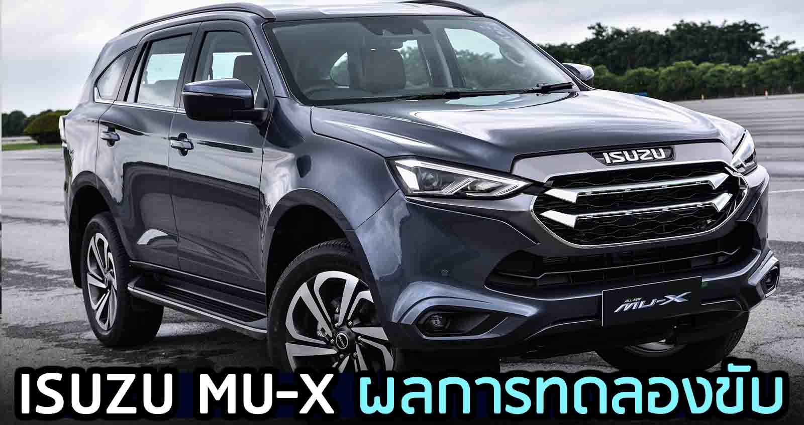 ISUZU MU-X ผลการทดลองขับ