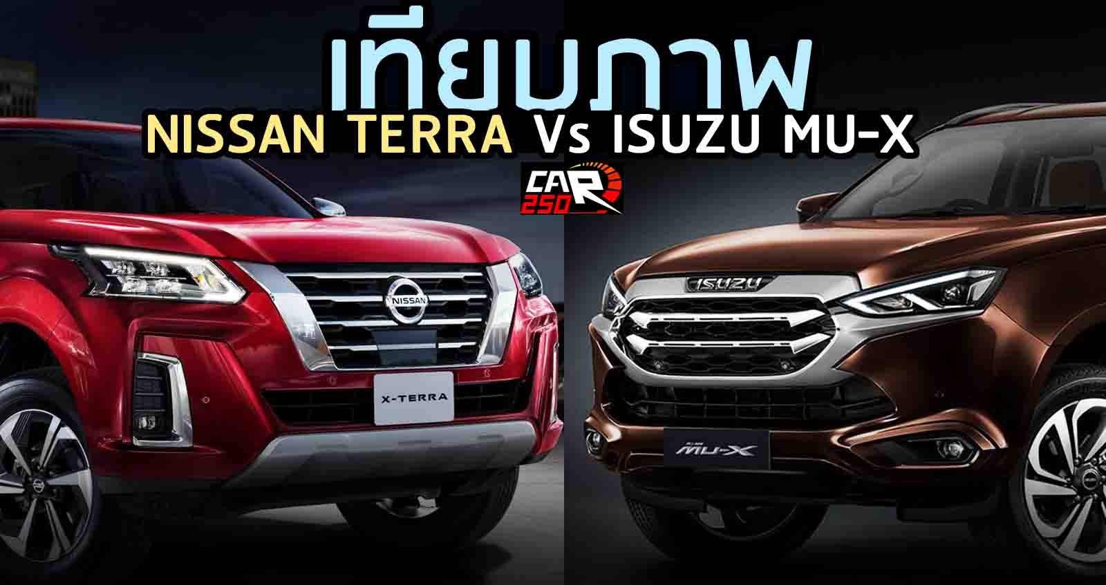 เทียบภาพ NISSAN TERRA Vs ISUZU MU-X