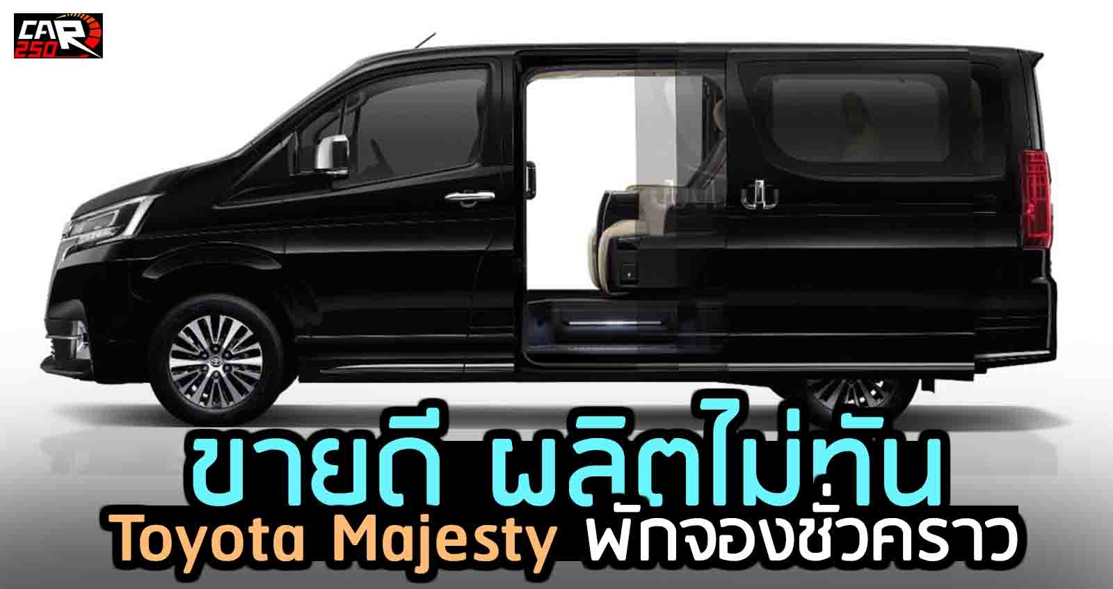 ขายดี ผลิตไม่ทัน Toyota Majesty พักจองชั่วคราว