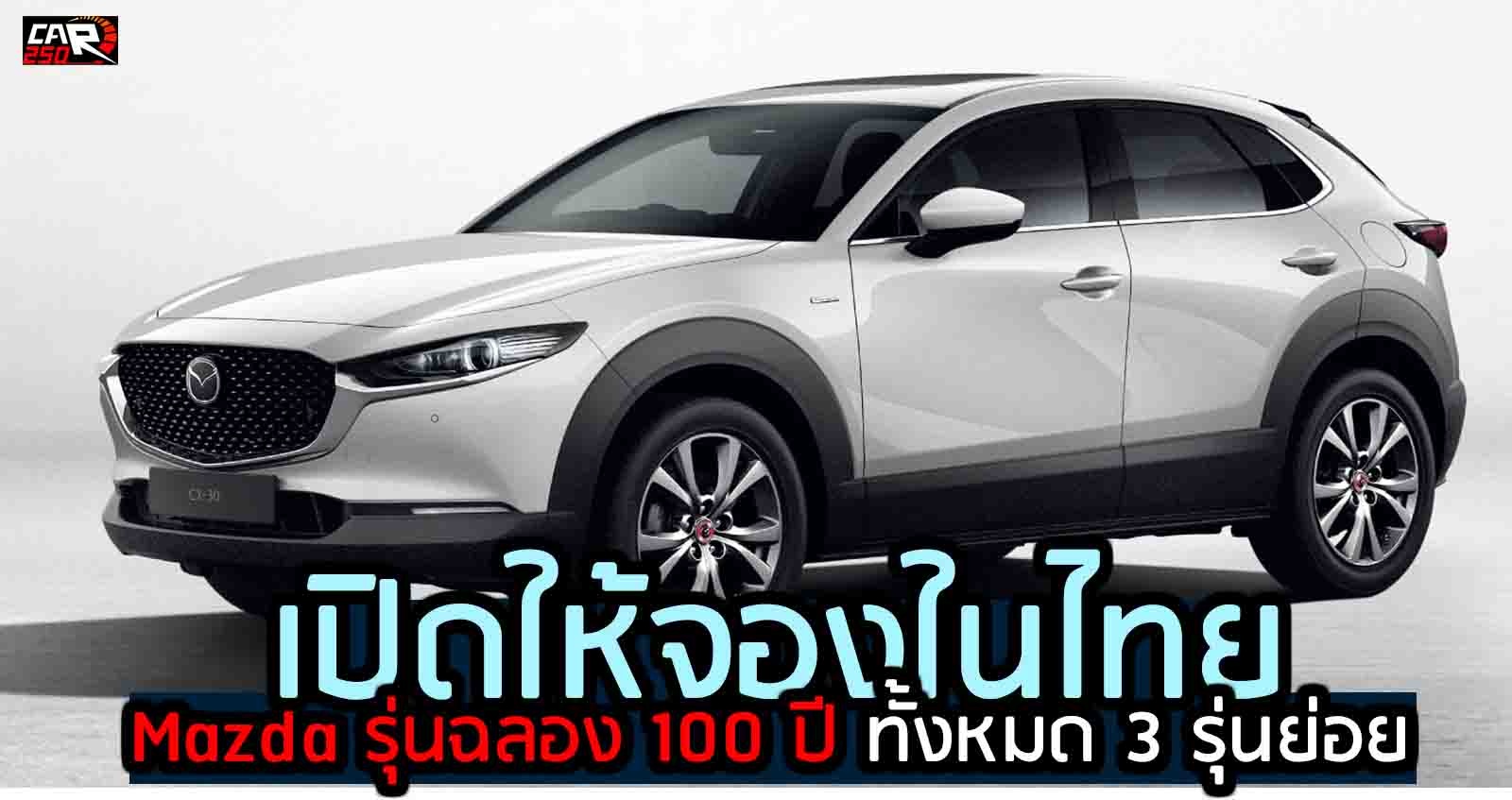 Mazda รุ่นฉลอง 100 ปี เปิดให้จองในไทย 3 รุ่น Mazda2, Mazda3 และ CX-30