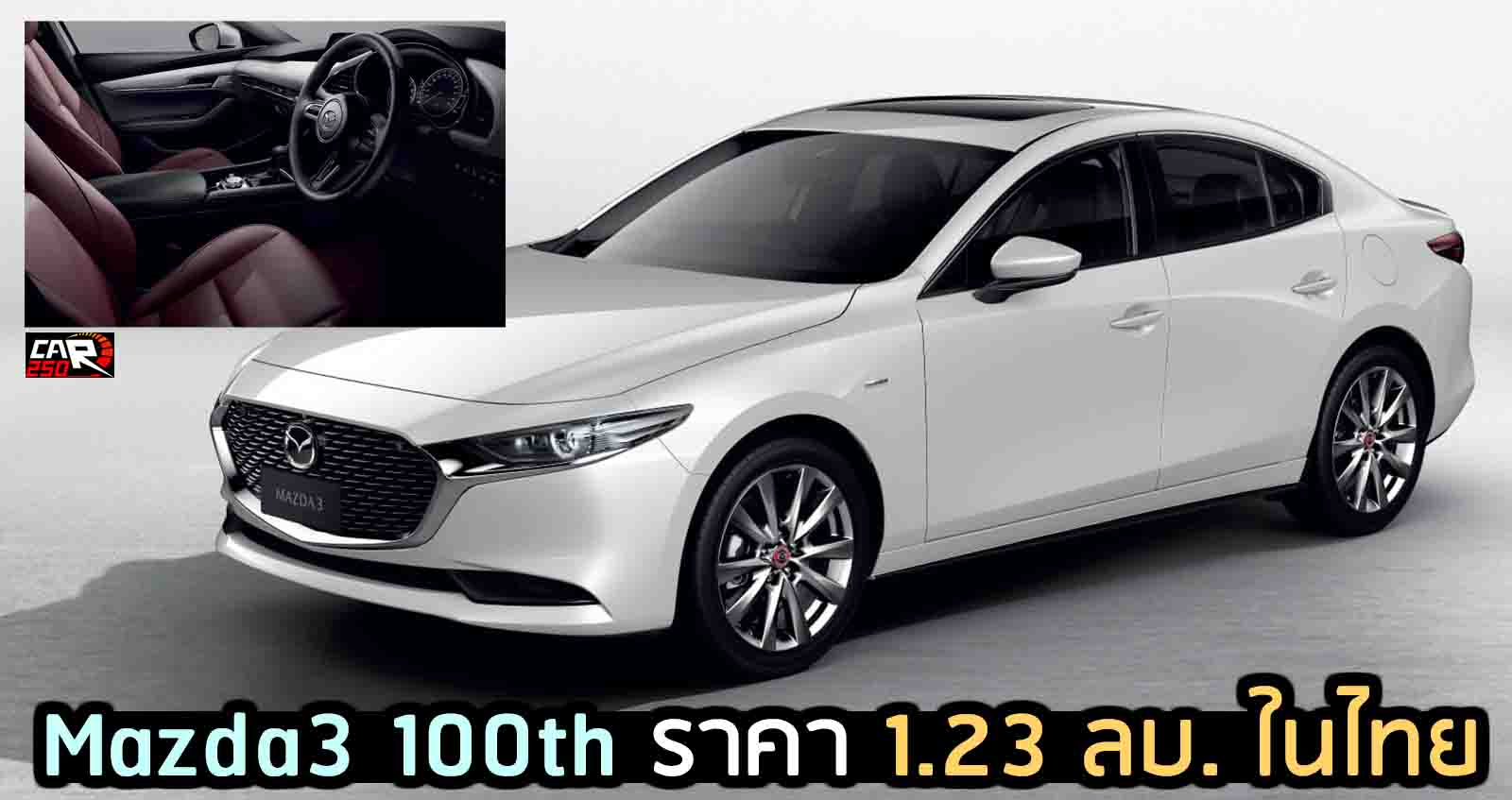 Mazda3 100th ราคา 1.23 ลบ. ในไทย