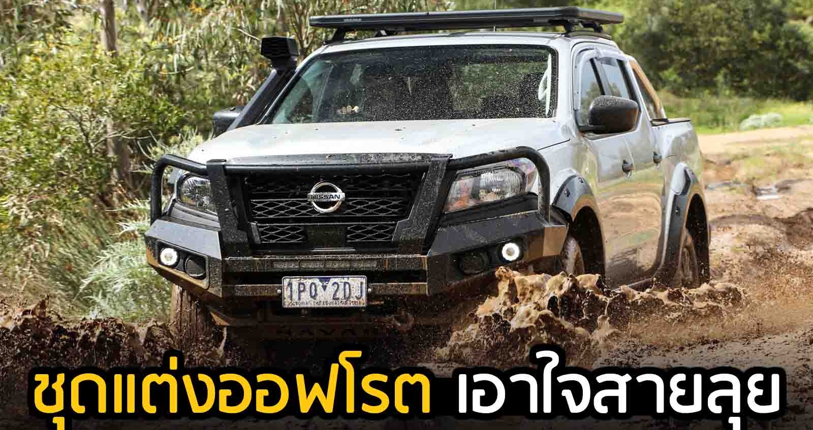 NISSAN NAVARA ชุดแต่งออฟโรต เอาใจสายลุย