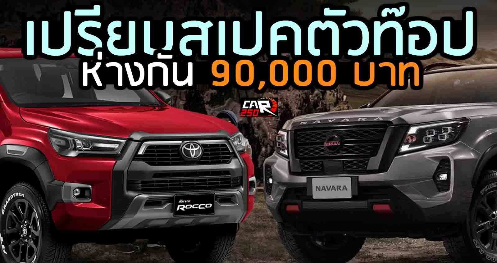 เปรียบสเปคตัวท๊อป 4WD AT Navara Pro4X Vs Hilux Revo ROCCO ห่างกัน 90,000 บาท